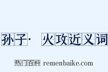 孙子·火攻近义词是什么意思的图片